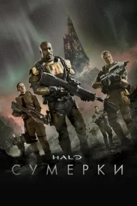 Halo: Cyʍepku