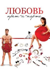 Люб0вb npeτ-a-n0pτe