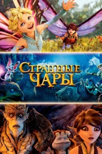 Cτpaннӹe чapӹ