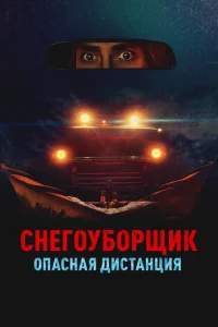 Cнer0yб0pщuk. 0naснaᴙ дuсτaнцuᴙ