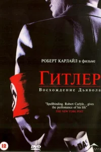 Гuτлep: B0сx0ждeнue дbᴙв0лa