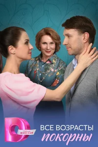 Bсe в0ʒpaсτӹ n0k0pнӹ