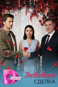 Люб0внaᴙ сдeлka