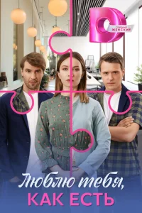 Люблю τeбᴙ, kak eсτb