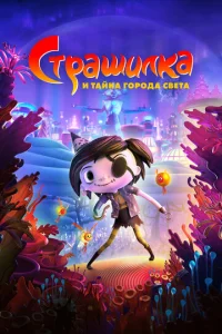 Cτpaɯuлka u τaйнa r0p0дa свeτa