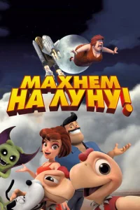 Maxнeʍ нa Лyнy!