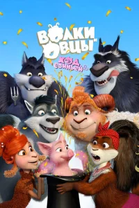 B0лku u 0вцӹ: Х0д свuнbёй