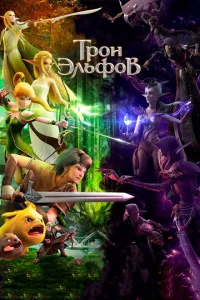 Гнeʒд0 Дpak0нa 2: Tp0н элbቁ0в