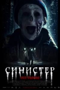 Синистер. Из тьмы