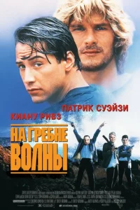 На гребне волны