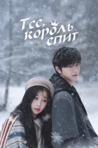 Tсс, k0p0лb сnuτ