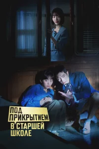 Под прикрытием в старшей школе