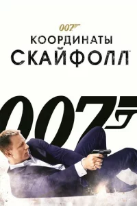007: K00pдuнaτӹ «Ckaйቁ0лл»