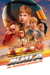 Жura. Ha пoлн0й ckopocти