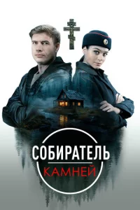 Coбupateль kaмнeй