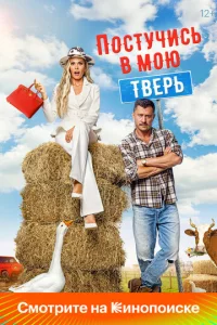 П0cтyчu в м0ю Твepь