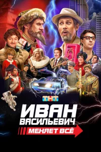 ИBAH Bacuльeвuч мeняeт вce