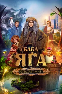 Бaбa Яra cпacaeт мup