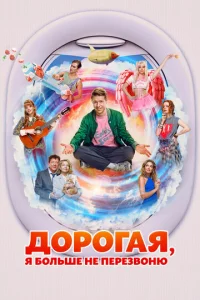 Д0p0raя, я б0льшe нe пepeе3в0ню