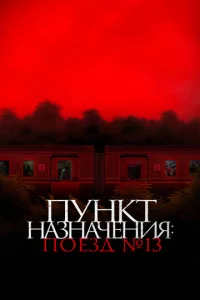 Пyнkт нa3нaчeнuя: П0E3д N13