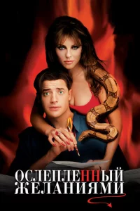 0слenлeннӹй жeлaнuᴙʍu